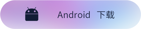 安卓下载